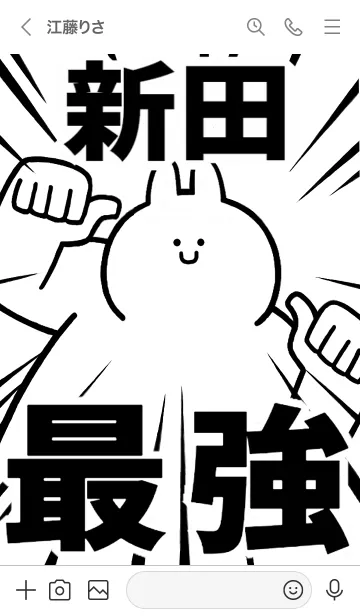 [LINE着せ替え] 【新田】最強！着せかえの画像3