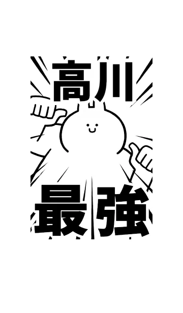 [LINE着せ替え] 【高川】最強！着せかえの画像1