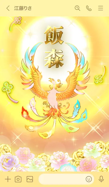 [LINE着せ替え] ✿飯森✿全運気を昇華する虹鳳と日輪の加護の画像3