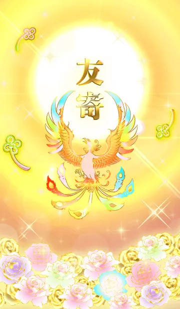 [LINE着せ替え] ✿友寄✿全運気を昇華する虹鳳と日輪の加護の画像1