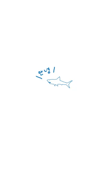[LINE着せ替え] KOREA SHARK / blueの画像1