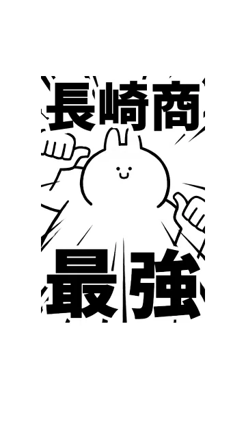 [LINE着せ替え] 【長崎商】最強！着せかえの画像1