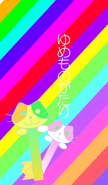 [LINE着せ替え] ゆめものがたりの画像1