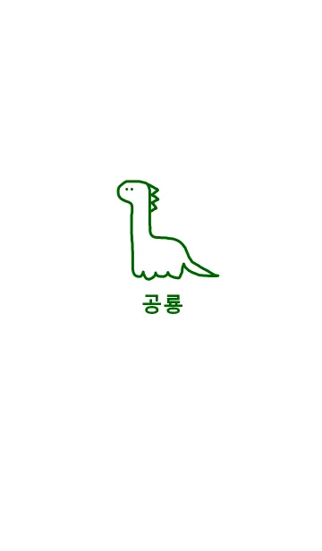 [LINE着せ替え] 韓国語 恐竜 (green)の画像1
