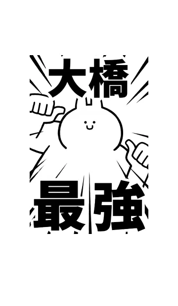 [LINE着せ替え] 【大橋】最強！着せかえの画像1