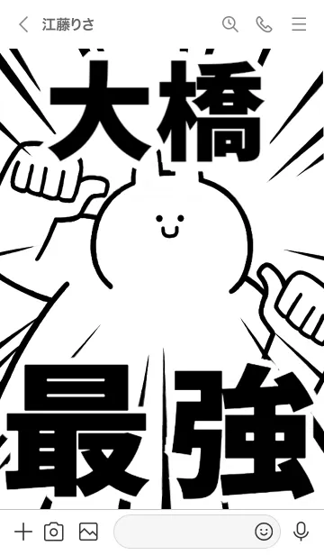 [LINE着せ替え] 【大橋】最強！着せかえの画像3