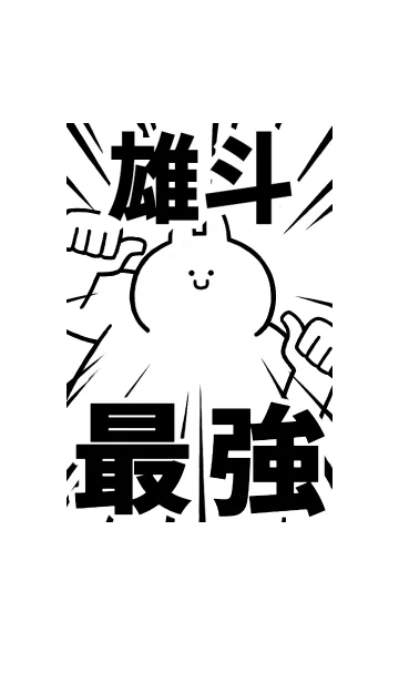 [LINE着せ替え] 【雄斗】最強！着せかえの画像1