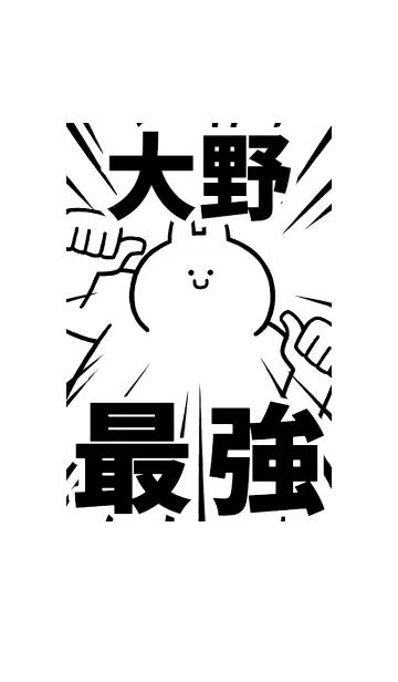 [LINE着せ替え] 【大野】最強！着せかえの画像1