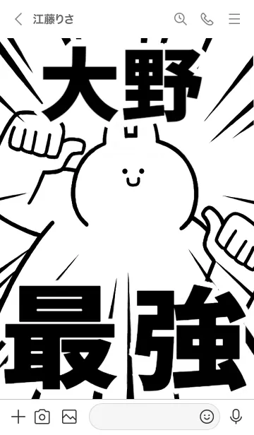 [LINE着せ替え] 【大野】最強！着せかえの画像3