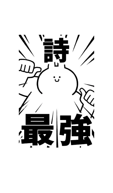 [LINE着せ替え] 【詩】最強！着せかえの画像1
