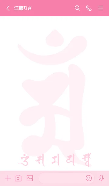 [LINE着せ替え] 干支梵字［アン］辰.巳［白桃］(0556の画像3