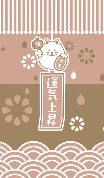 [LINE着せ替え] 運気上昇！風鈴招き猫／モカの画像1