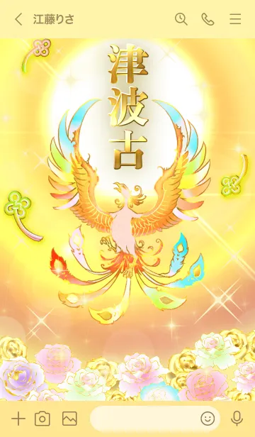 [LINE着せ替え] ✿津波古✿全運気を昇華する虹鳳と日輪の加護の画像3