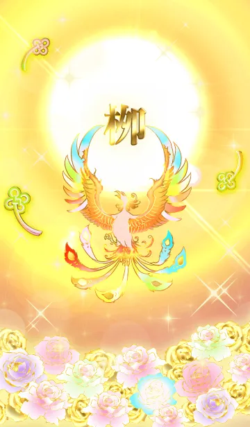 [LINE着せ替え] ✿栁✿全運気を昇華する虹鳳と日輪の加護の画像1