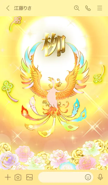 [LINE着せ替え] ✿栁✿全運気を昇華する虹鳳と日輪の加護の画像3