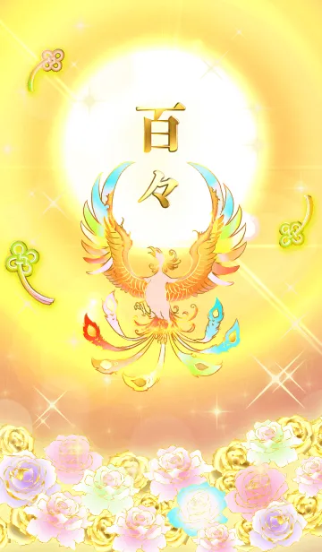 [LINE着せ替え] ✿百々✿全運気を昇華する虹鳳と日輪の加護の画像1