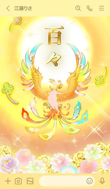 [LINE着せ替え] ✿百々✿全運気を昇華する虹鳳と日輪の加護の画像3