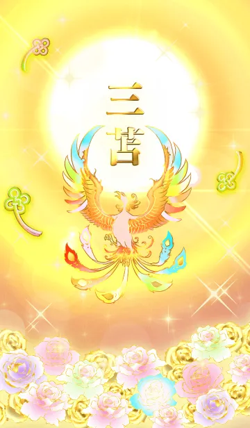 [LINE着せ替え] ✿三苫✿全運気を昇華する虹鳳と日輪の加護の画像1
