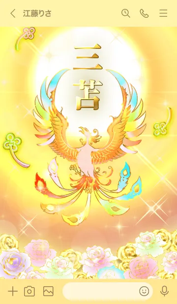 [LINE着せ替え] ✿三苫✿全運気を昇華する虹鳳と日輪の加護の画像3