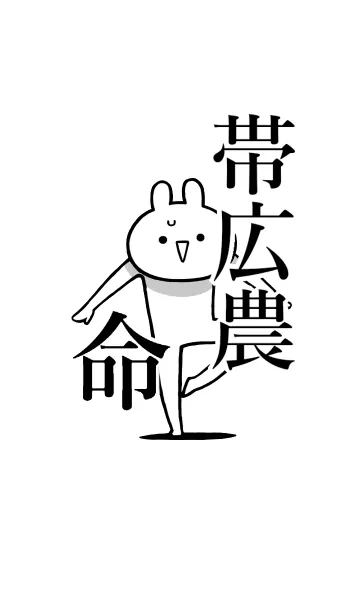 [LINE着せ替え] 【帯広農】命！！好きすぎる名前着せかえの画像1