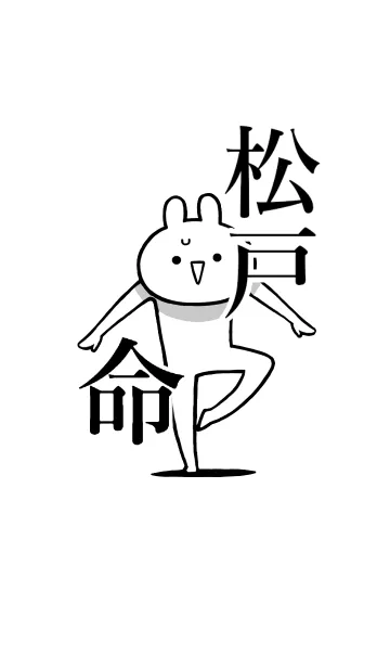 [LINE着せ替え] 【松戸】命！！好きすぎる名前着せかえの画像1