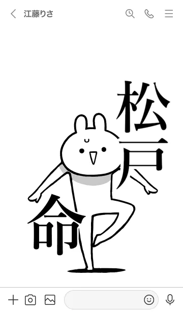 [LINE着せ替え] 【松戸】命！！好きすぎる名前着せかえの画像3