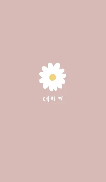 [LINE着せ替え] 韓国語デイジー柄 くすみピンクの画像1
