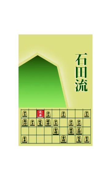 [LINE着せ替え] 【将棋】将棋の戦法「石田流」(1)の画像1