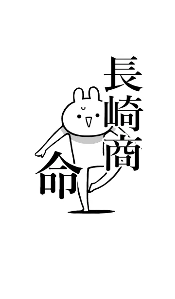 [LINE着せ替え] 【長崎商】命！好きすぎる名前着せかえの画像1