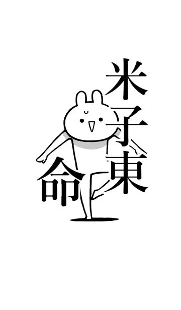 [LINE着せ替え] 【米子東】命！好きすぎる名前着せかえの画像1