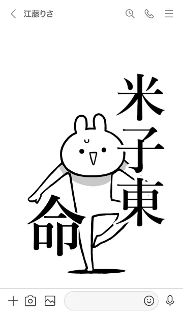 [LINE着せ替え] 【米子東】命！好きすぎる名前着せかえの画像3