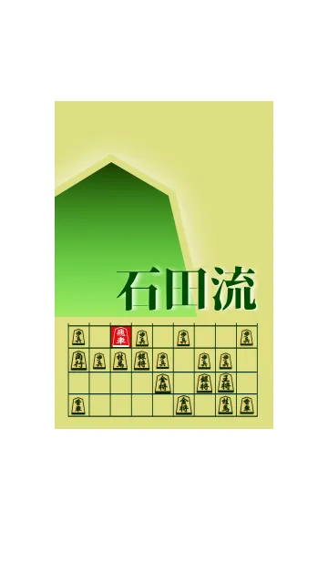 [LINE着せ替え] 【将棋】将棋の戦法「石田流」(2)の画像1