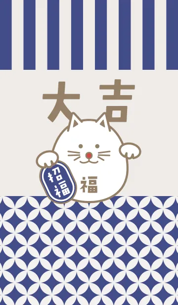 [LINE着せ替え] 大吉！まるまる招き猫！藍色の画像1