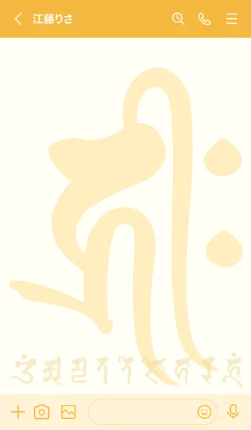 [LINE着せ替え] 干支梵字［キリーク］戌.亥［琥珀］(0568の画像3