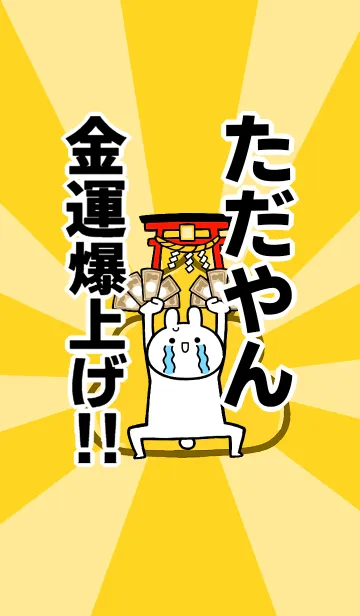 [LINE着せ替え] 【ただやん】専用☆金運爆上げ着せかえの画像1
