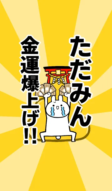 【ただみん】専用☆金運爆上げ着せかえの着せ替えメイン画像