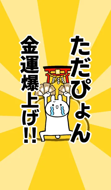 [LINE着せ替え] 【ただぴょん】専用☆金運爆上げ着せかえの画像1