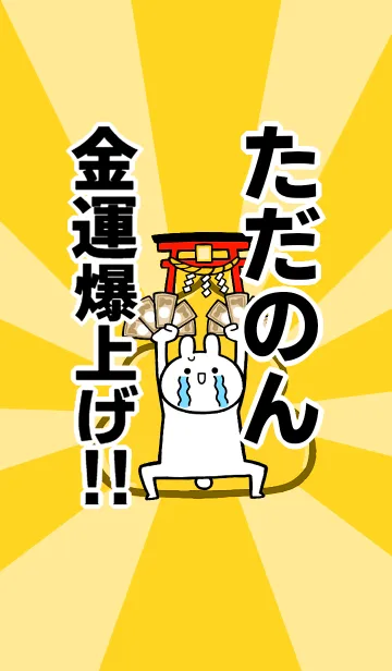 【ただのん】専用☆金運爆上げ着せかえの着せ替えメイン画像
