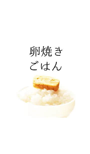 卵焼きごはんの着せ替えメイン画像
