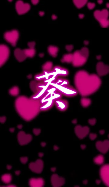 [LINE着せ替え] 『葵』あおい専用の着せ替え ハートの画像1