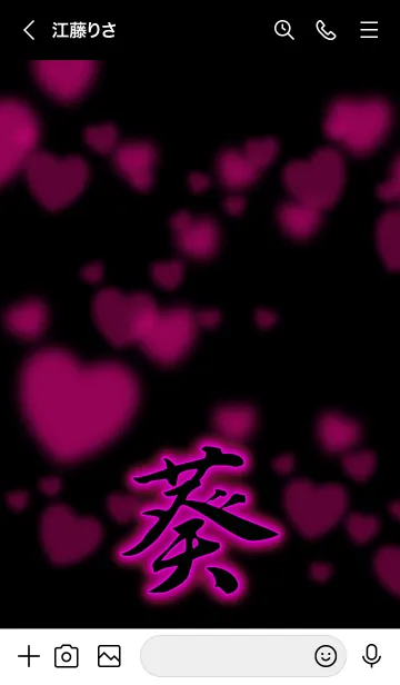 [LINE着せ替え] 『葵』あおい専用の着せ替え ハートの画像3