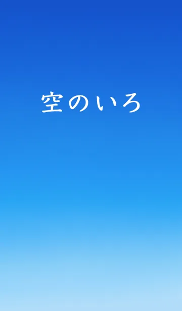 [LINE着せ替え] 空のいろ / 夏空の画像1