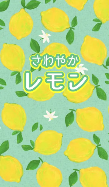 [LINE着せ替え] さわやかレモン(ver1.5)の画像1