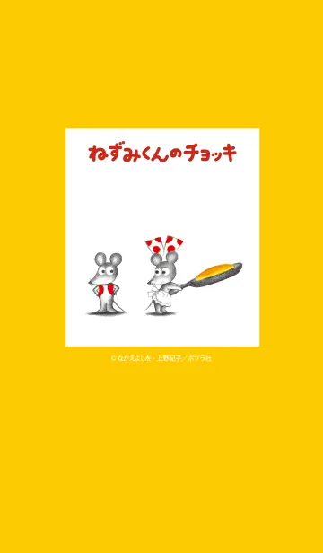 [LINE着せ替え] ねずみくんのチョッキ 〜ホットケーキ〜の画像1