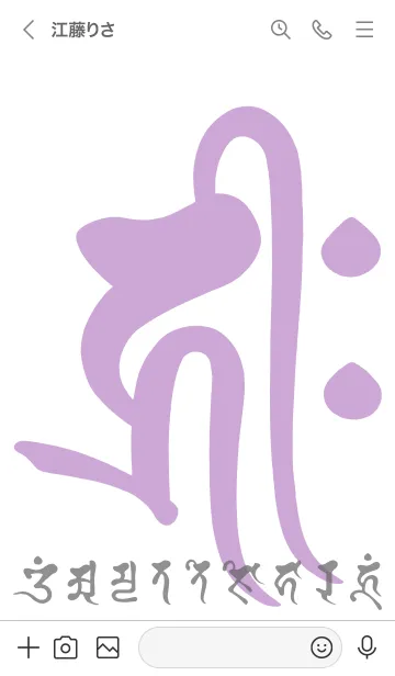 [LINE着せ替え] 干支梵字［キリーク］戌.亥［菫白］(0576の画像3