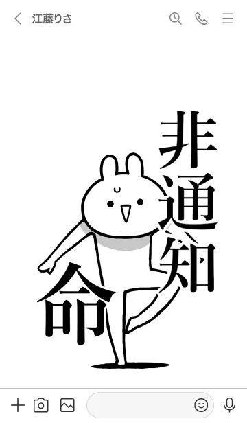 [LINE着せ替え] 【非通知】命！好きすぎる名前着せかえの画像3