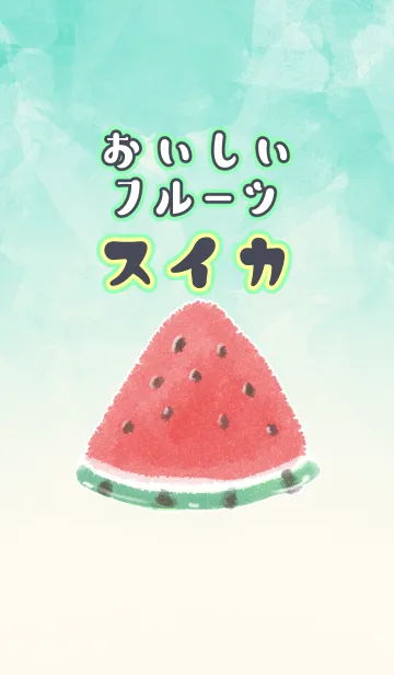 [LINE着せ替え] おいしいフルーツ☆スイカの画像1