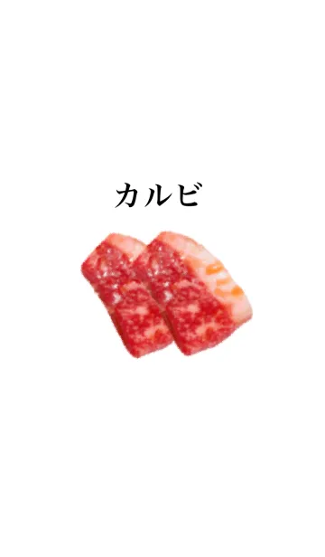 [LINE着せ替え] 牛肉です カルビの画像1