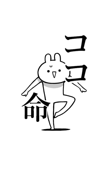 [LINE着せ替え] 【ココ】命！好きすぎる名前着せかえの画像1