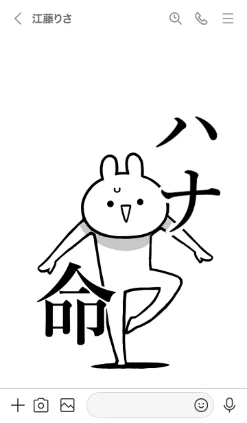 [LINE着せ替え] 【ハナ】命！好きすぎる名前着せかえの画像3